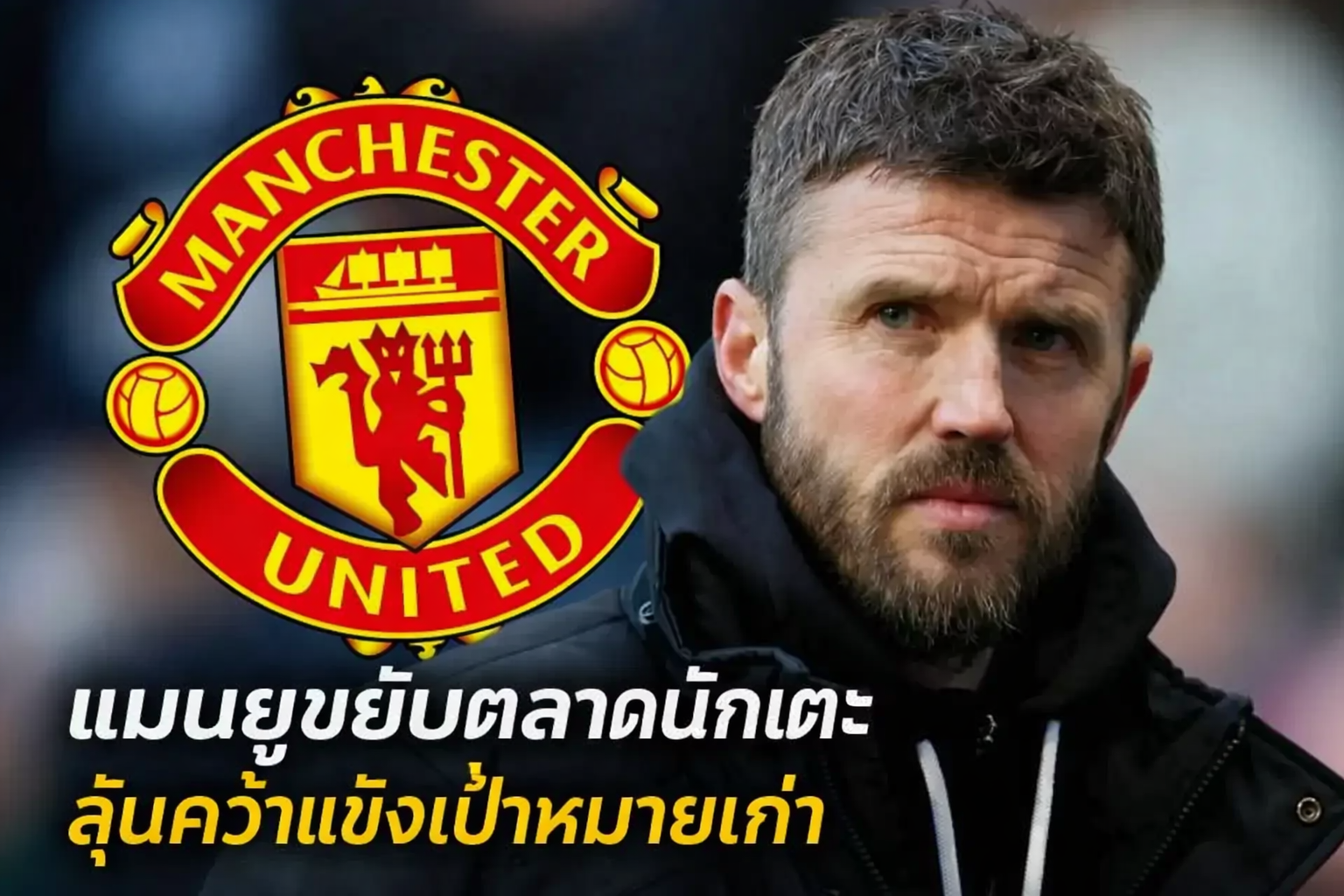 ข่าวแมนยู | แมนยูขยับจริง! ลุ้นคว้าแข้งเป้าหมายเก่า เสริมทัพตลาดนักเตะรอบใหม่